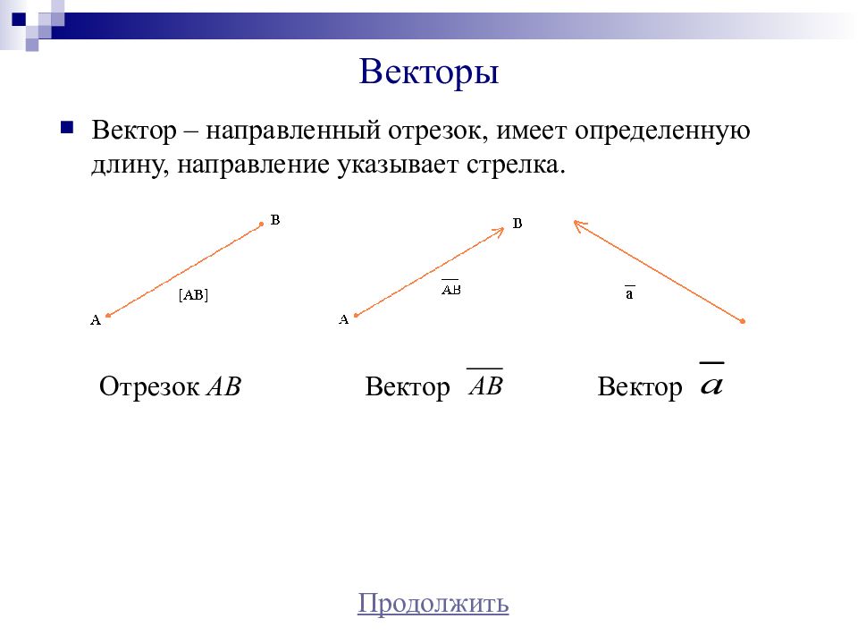 Направлений отрезок. Вектор направленный отрезок. Вектор(направленный отрезок) –отрезок.... Направленные отрезки и векторы. Вектор имеет направление.