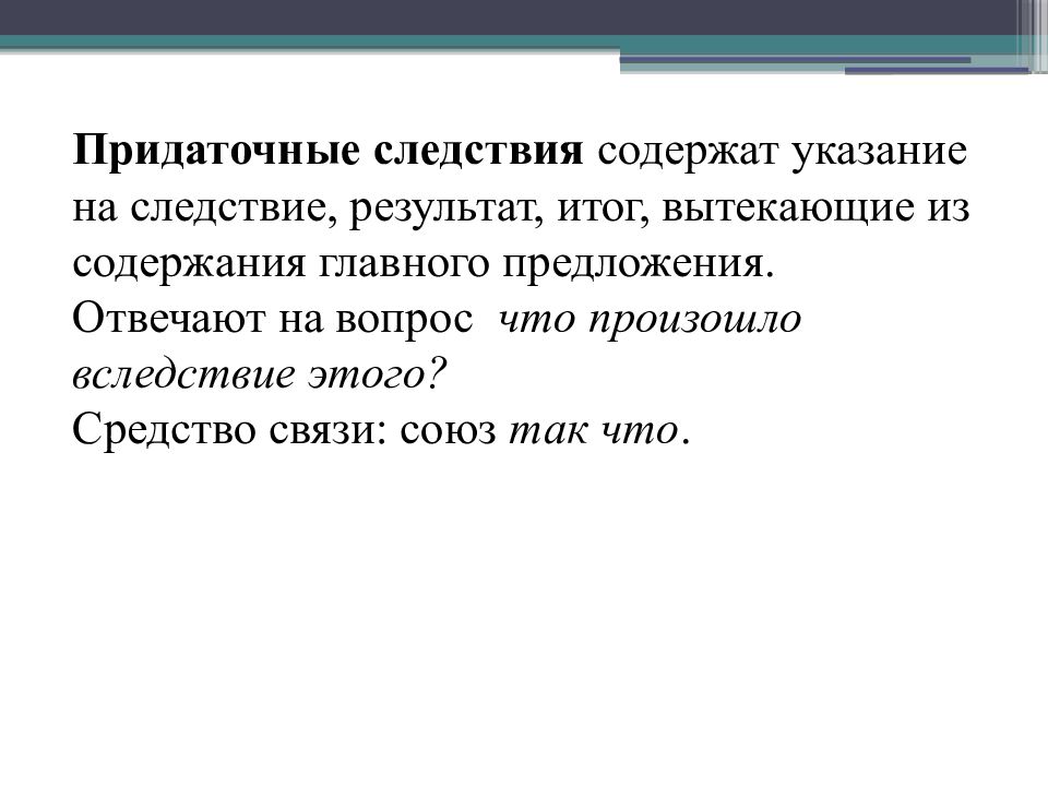 Результат следствие. Придаточные предложения следствия. СПП С придаточным следствия вопросы. Сложноподчиненное предложение с придаточным следствия. Следствие предложения примеры.