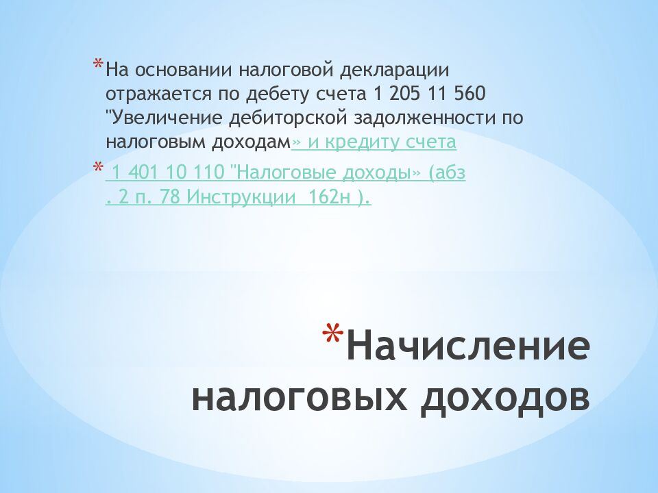 Начисление налоговых доходов