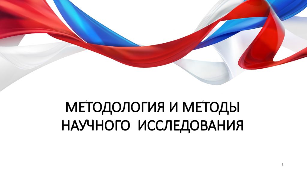 МЕТОДОЛОГИЯ и методы НАУЧНОГО исследования 1
