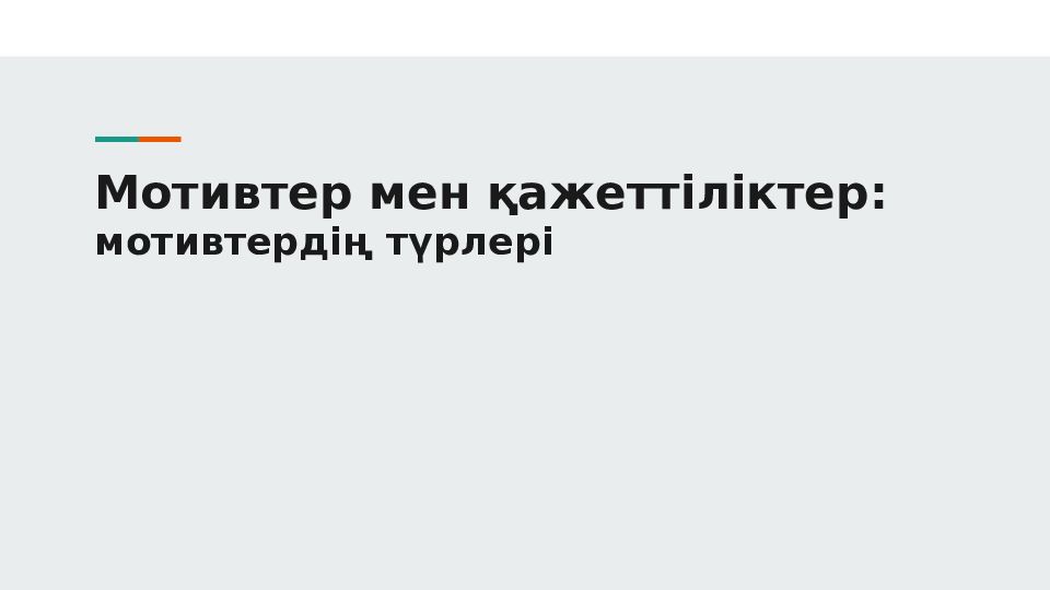 Мотивтер мен қажеттіліктер: