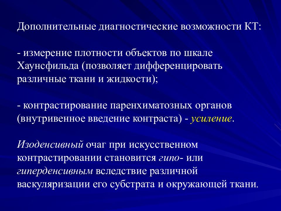 Дополнительная диагностика. Диагностические возможности кт. Диагностические возможности это. Диагностические возможности метода. Диагностические возможности рентгенографии.