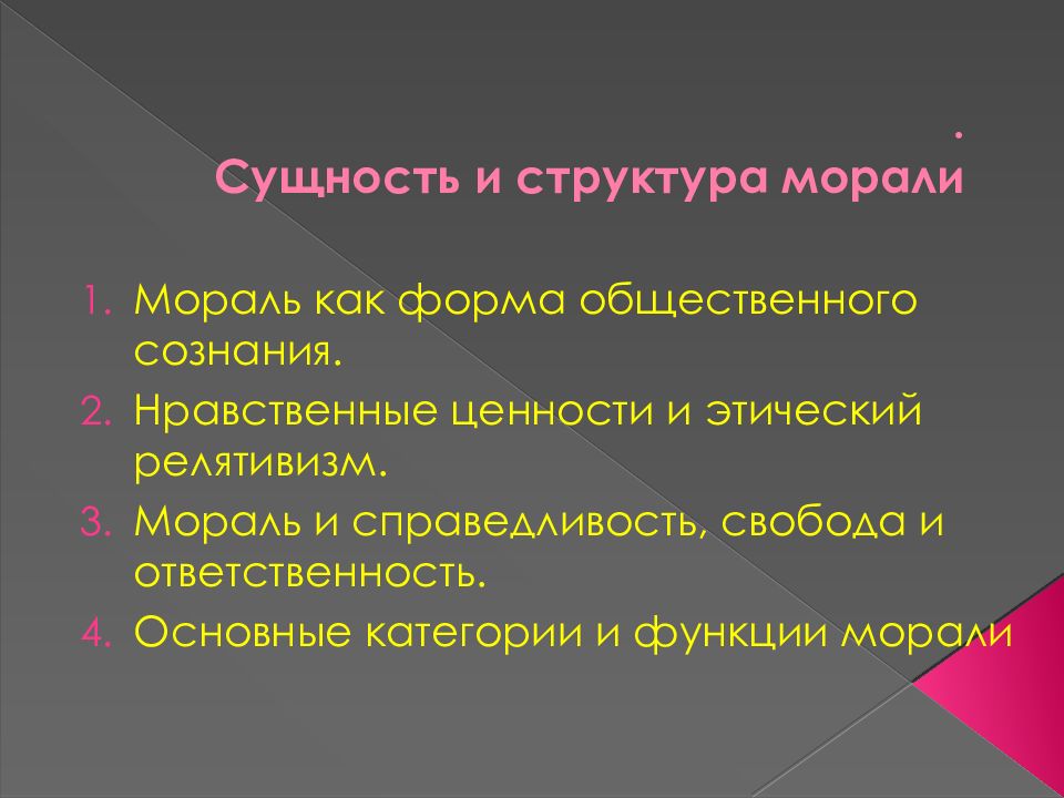 Структура морали. Сущность и структура морали. Основные элементы морали. Структурные компоненты морали. Сущность понятия мораль.