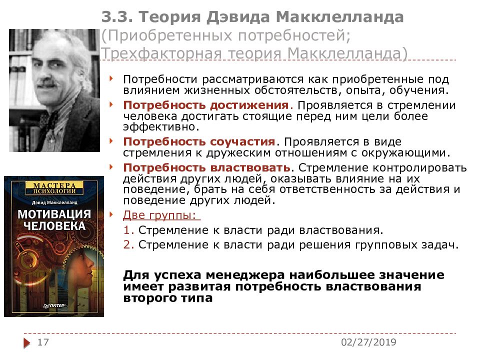 Ради достижения. Дэвид МАККЛЕЛЛАНД трехфакторная теория. Дэвид МАККЛЕЛЛАНД теория достижения. Мотивация человека Дэвид МАККЛЕЛЛАНД. Дэвид МАККЛЕЛЛАНД книги.