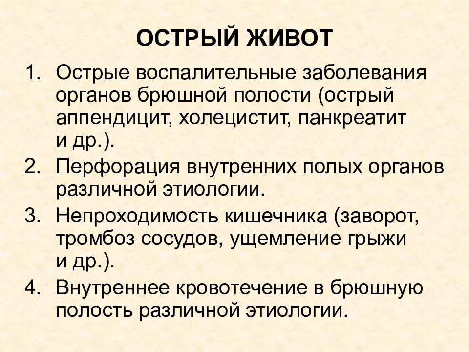 Полость острый. Острый холецистит пропедевтика внутренних болезней. Этиология острого живота. Острый живот классификация.