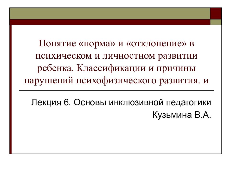 Понятие «норма» и «отклонение» в психическом и личностном развитии ребенка. Классификации и причины нарушений психофизического развития. и