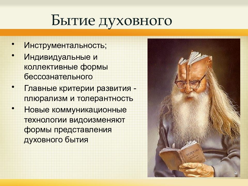 Духовные идеальные. Духовное бытие. Духовное бытие в философии. Бытие идеальное, духовное. Духовное бытие примеры.