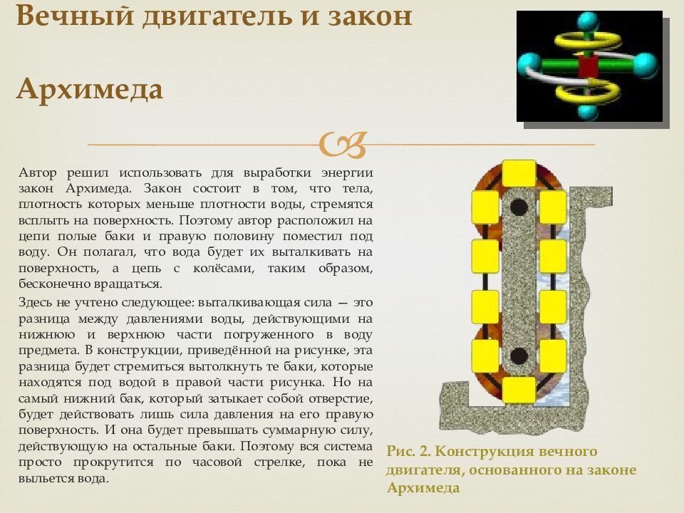 Проект по физике на тему вечный двигатель