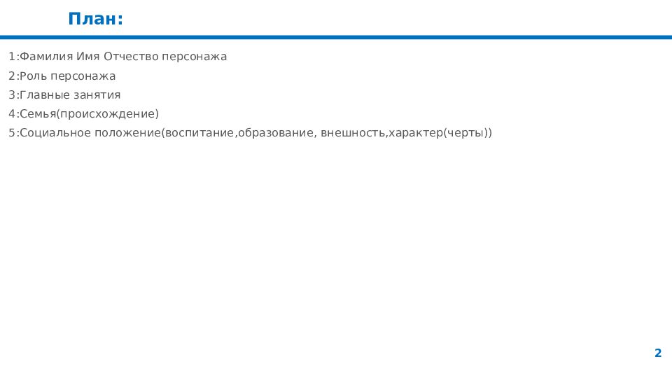 План :