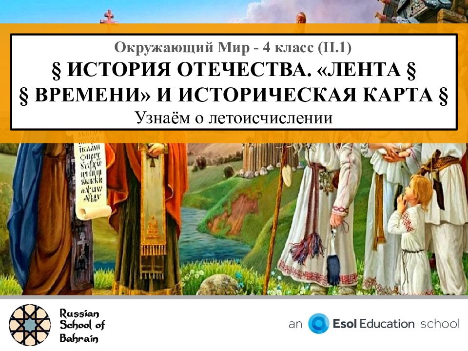 Окружающий мир 4 класс ТЕМА ИСТОРИЯ ОТЕЧЕСТВА «ЛЕНТА ВРЕМЕНИ» И ИСТОРИЧЕСКАЯ