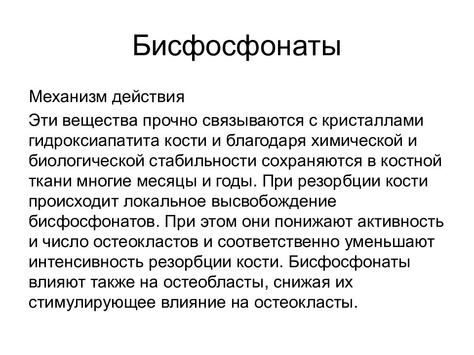 Бисфосфонаты препараты. Механизмы действия бисфосфонатов при остеопорозе. Препараты биофосфаты.