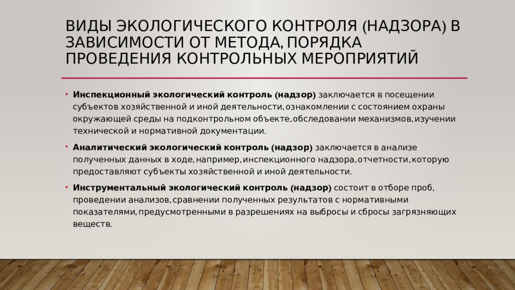 Надзор мониторинг. Виды экологического контроля. Виды и задачи экологического контроля. Функции экологического контроля. Виды экологических проверок.