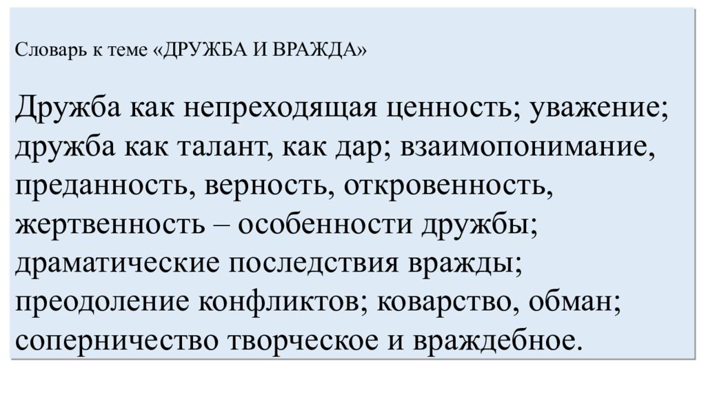 Взаимопонимание это 9.3. Непреходящая ценность дружбы. Непреходящие ценности. Непреходящая поэтическая ценность. Дружба как ценность.