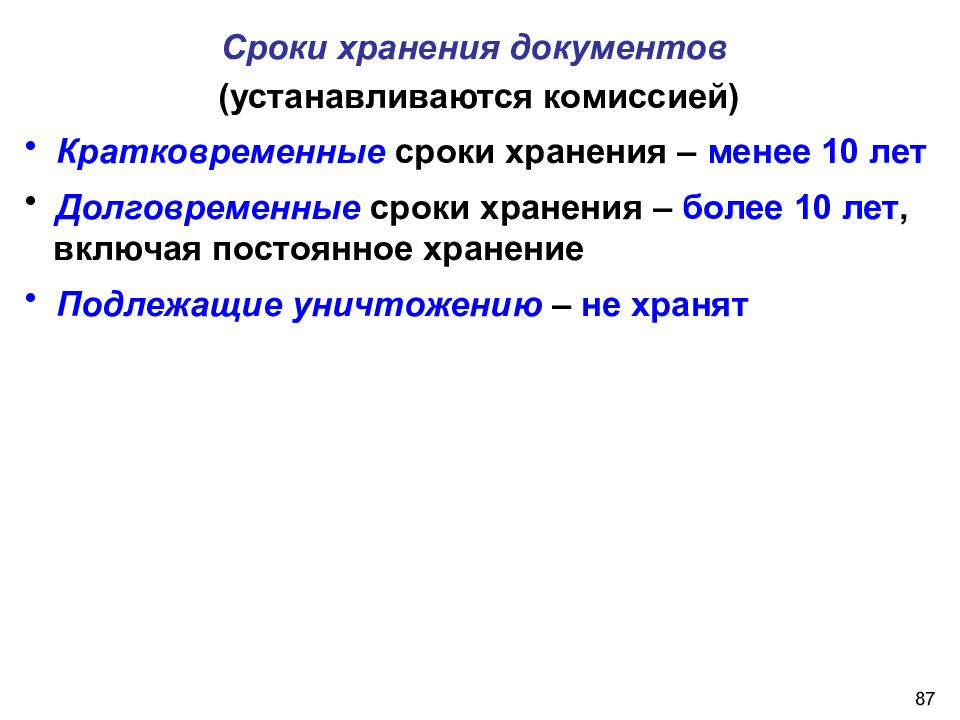 Краткосрочные документы. Документы кратковременного периода конфиденциальности.