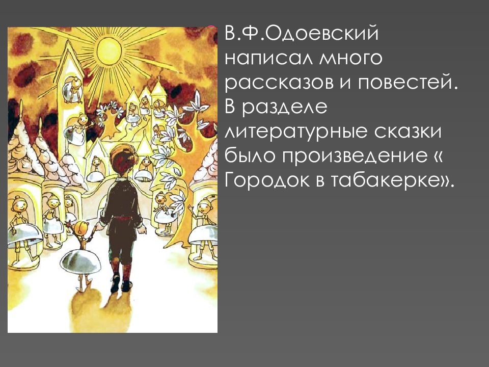 План городок в табакерке 4 класс литературное. Сказка Одоевского в. ф. 