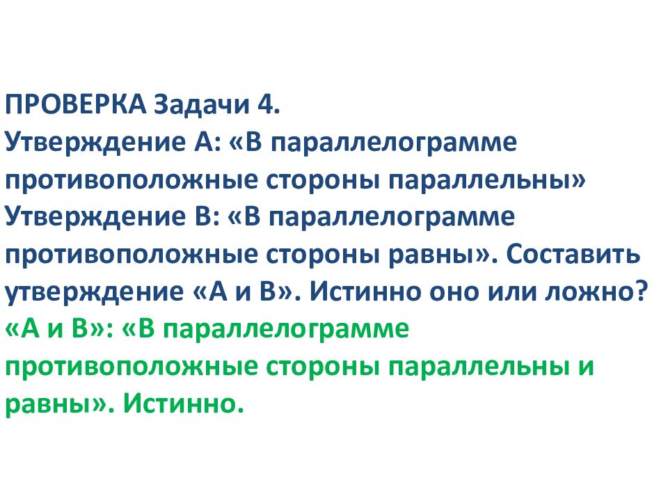 ПРОВЕРКА Задачи 4. Утверждение А: «В параллелограмме противоположные стороны параллельны» Утверждение В: «В параллелограмме противоположные стороны равны».