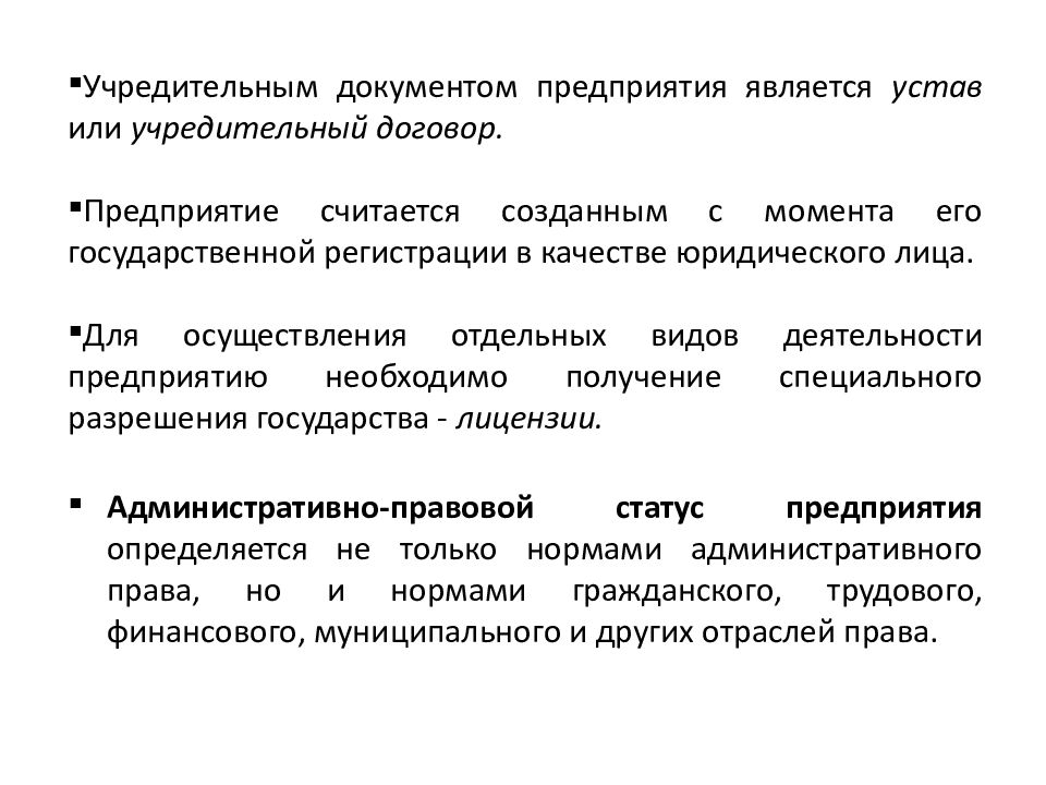 Административно правовое положение предприятий и учреждений. Негосударственные организации. Государственные и негосударственные предприятия. Виды юридических лиц государственные и негосударственные. Негосударственные коммерческие организации.