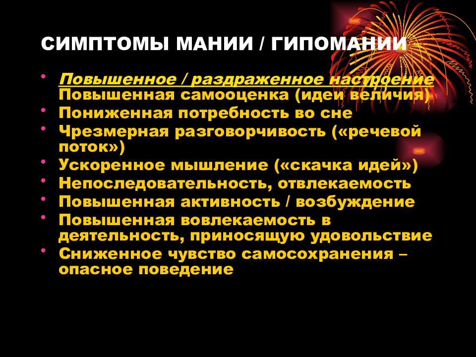 Ускоренное мышление. Гипомания симптомы. Гипомании. Пеевмания симптомаика.