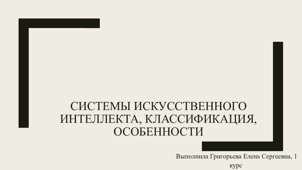 Классификация систем искусственного интеллекта презентация