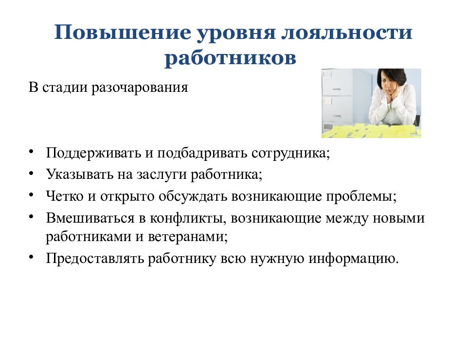 Увеличение стадия. Методы повышения лояльности персонала. Повышение лояльности сотрудников. Повышение лояльности сотрудников в организации. Мероприятия по повышению лояльности персонала.