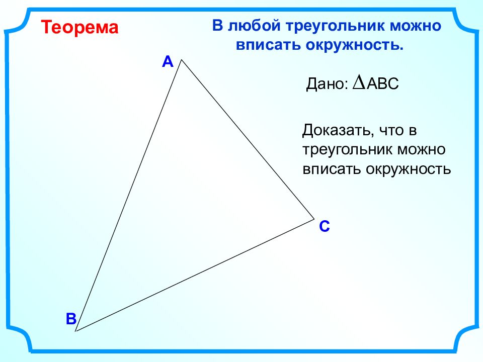 Какой треугольник можно вписать. В любой треугольник можно вписать окружность. Теорема в любой треугольник можно вписать окружность. В любой треугольник можно. В любой треугольник можно вписать окружность доказательство.