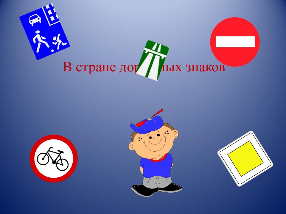 В стране дорожных знаков