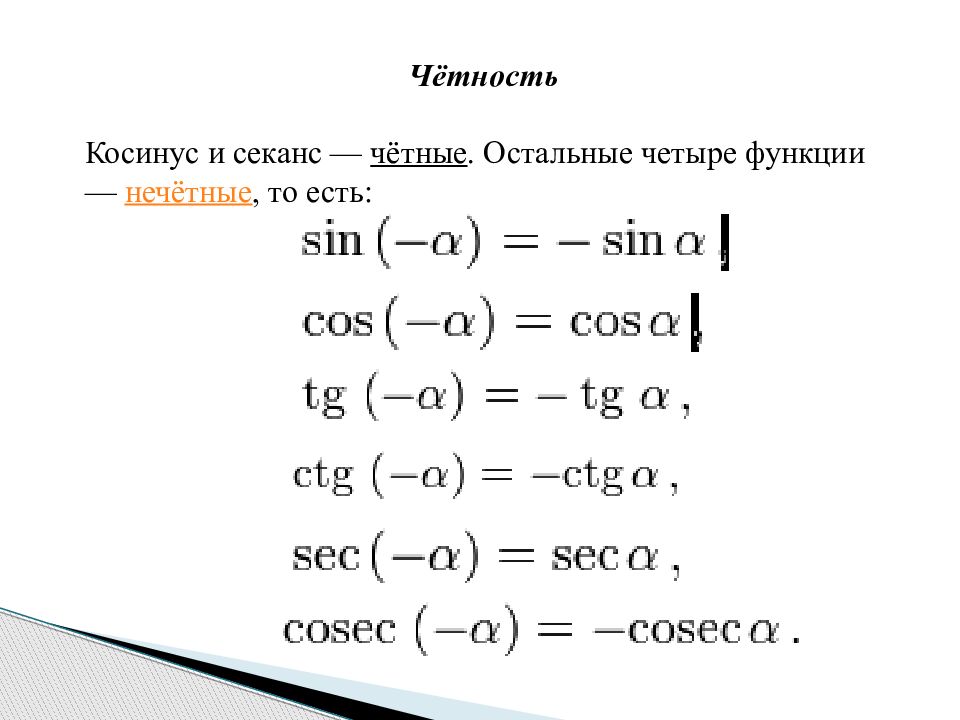 Sec это. Тригонометрические формулы секанса и косеканса. Формулы четности и нечетности тригонометрических функций. Функция секанс. Четность нечетность тригонометрия.