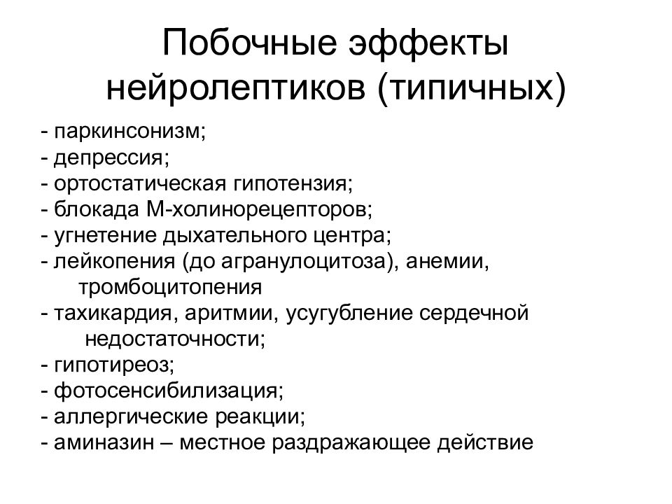 Побочные эффекты мало. Нейролептики побочные эффекты. Характерный побочный эффект нейролептиков. Основные эффекты типичных нейролептиков. Побочные действия типичных нейролептиков.