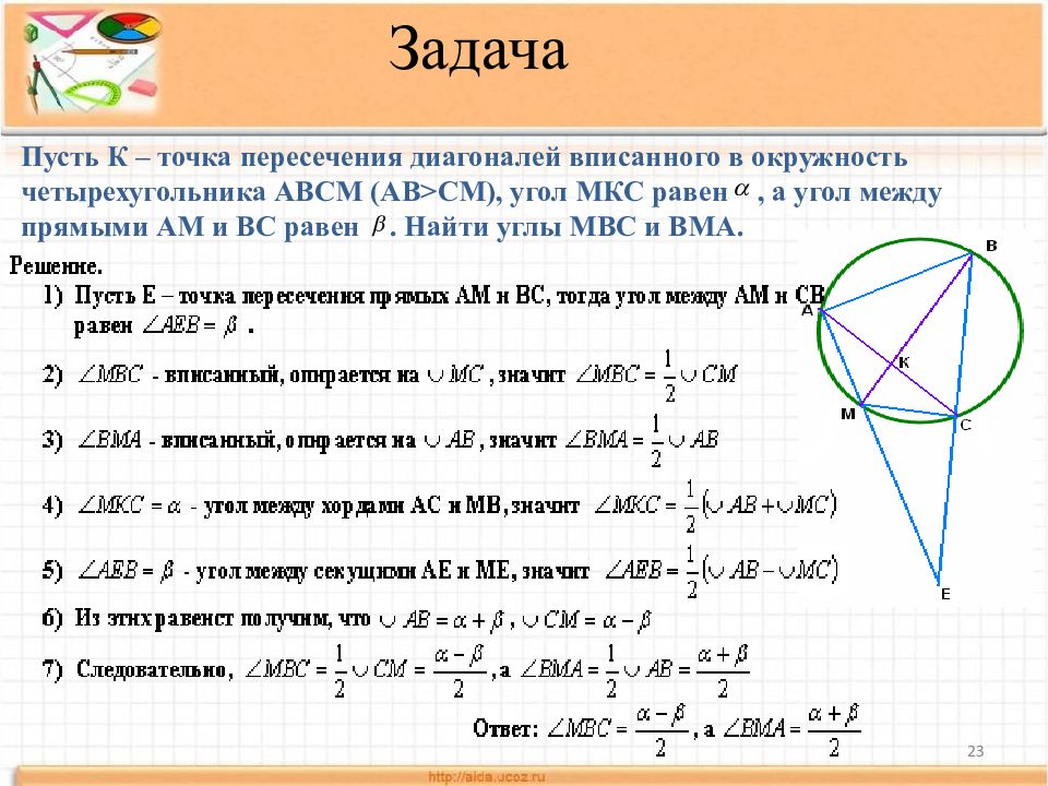 Точка пересечения диагоналей вписанного четырехугольника. Диагонали четырехугольника вписанного в окружность. Линии в окружности. Линия угол. Угол вписанный в окружность диагонали.