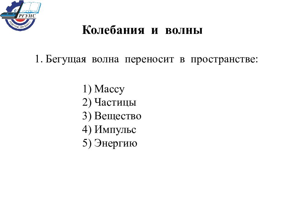 Колебания и волны
