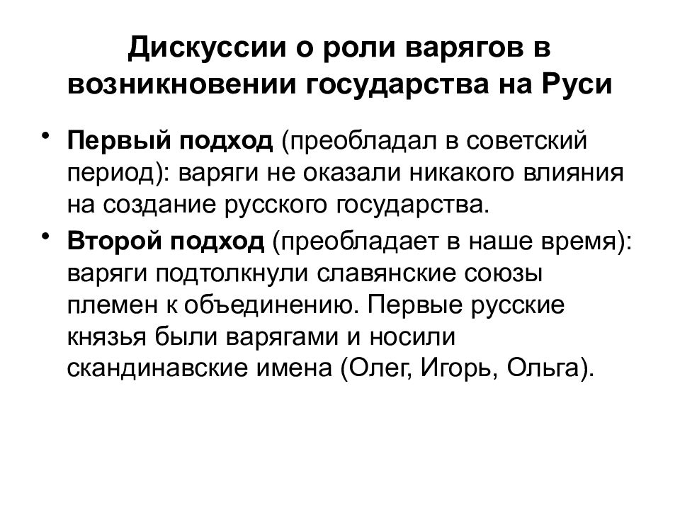 Происхождение государства русь. Роль варягов в образовании древнерусского государства. Роль варягов в создании древнерусского государства. Роль варягов в образовании государства восточных славян. Роль варягов в формировании древнерусской государственности..