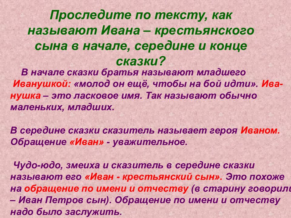 Как называется середина. Охарактеризовать Ивана крестьянского сына. Проследите по тексту как называют Ивана крестьянского сына в начале. Сказочные формулы в сказке Иван крестьянский сын и чудо юдо. Внешность Ивана крестьянского сына.