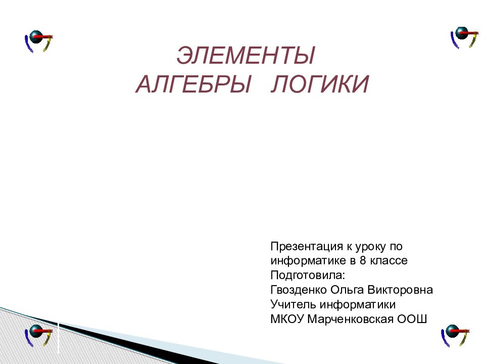 ЭЛЕМЕНТЫ АЛГЕБРЫ ЛОГИКИ Презентация к уроку по информатике в 8