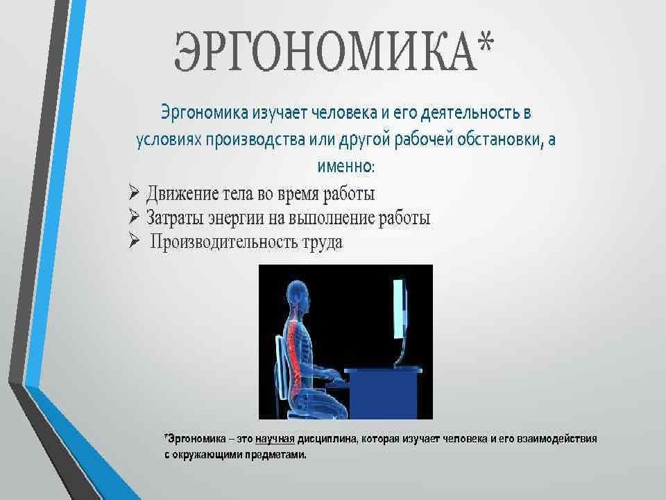 Медицинская эргономика