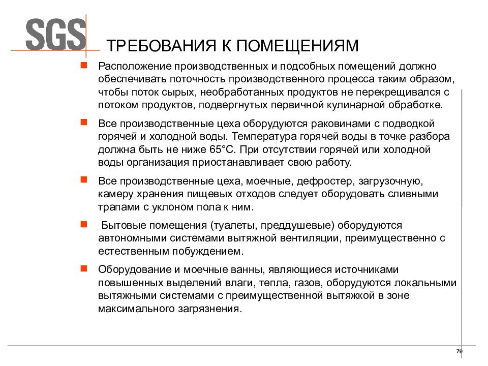 Практический требовать. Требования к помещению. Требования к расположению производственных помещений. Помещения где проводится работа с цитостатиками оборудуются. Требования к сырым помещениям.