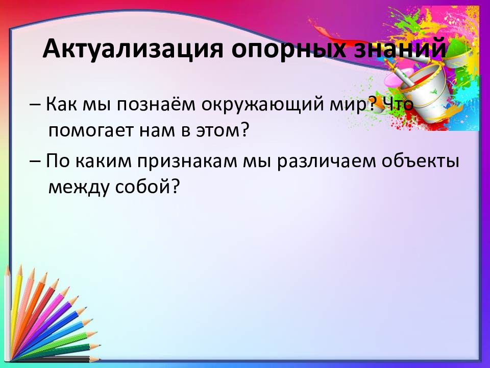 Что помогает человеку познавать окружающий мир 3. Что помогает человеку познавать окружающий мир 3