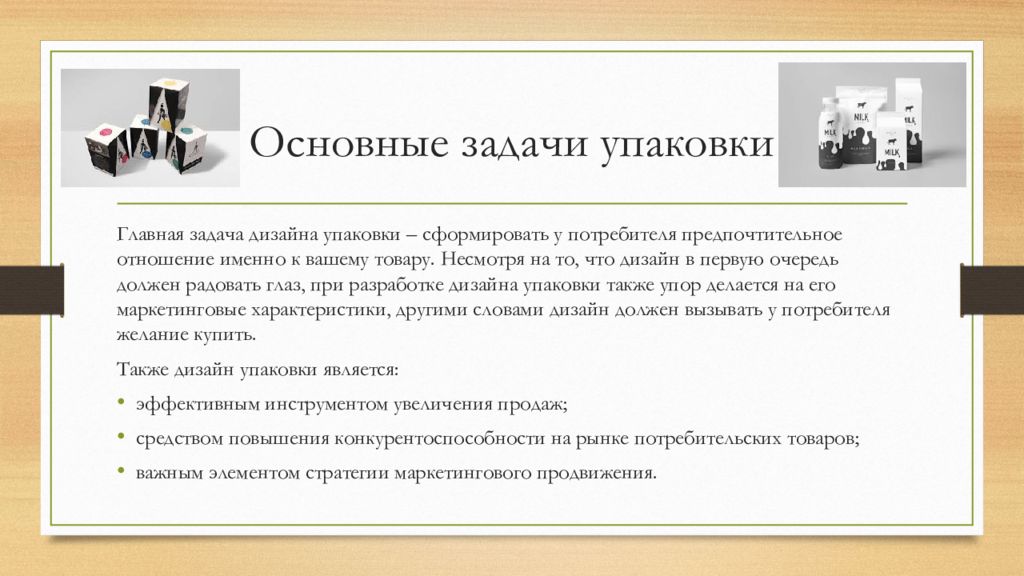 Задачи дизайна. Задачи упаковки. Основная задача упаковки. Основные задачи дизайна. Главная задача дизайна упаковки.