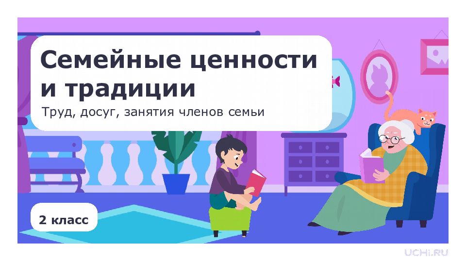 2 класс Семейные ценности и традиции Труд, досуг, занятия членов семьи