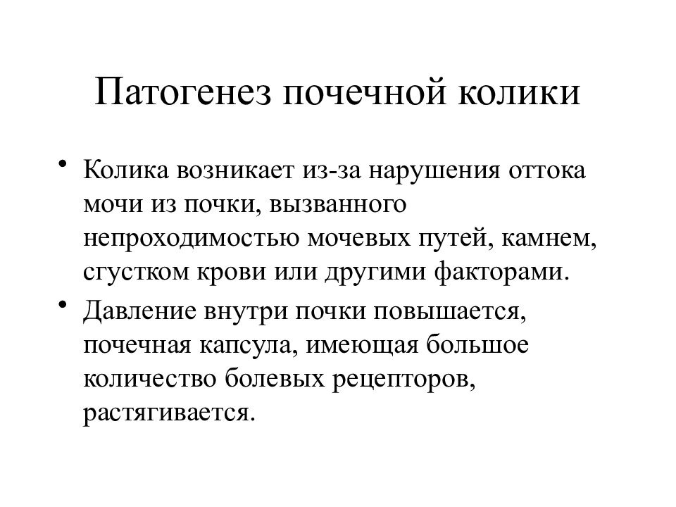 Почечная колика. Механизм развития почечной колики. Почечная колика этиология патогенез. Патогенез почечной колики. Объективные симптомы почечной колики.