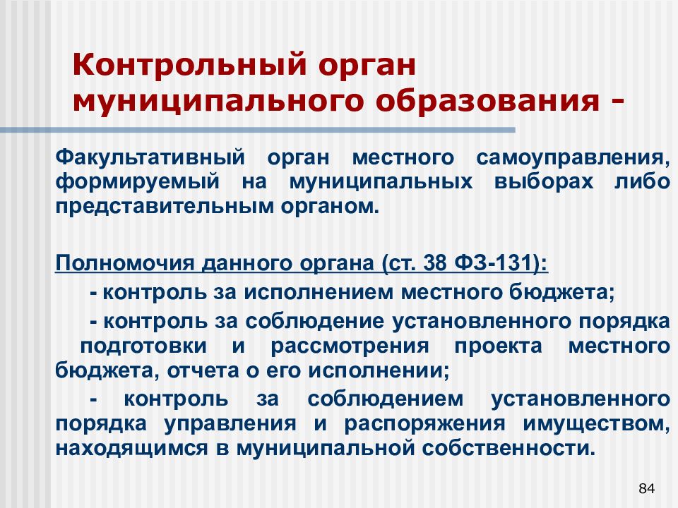 Контрольный орган. Контрольный орган муниципального образования. Контрольные органы. Контрольный орган ООО. Форум контрольных органов.