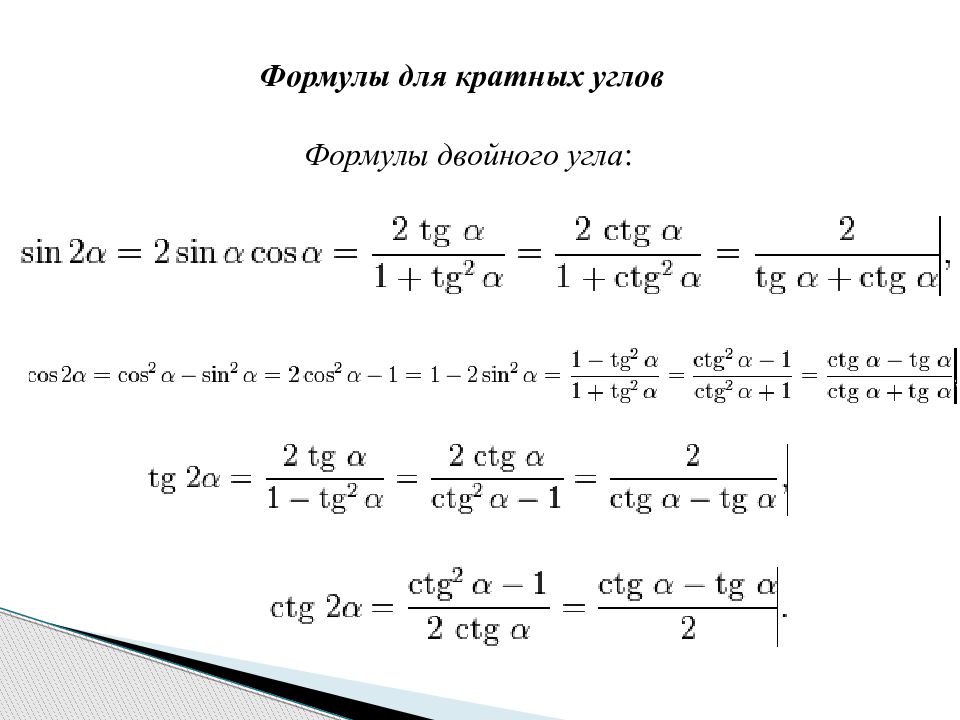 Cos двойного угла. Формулы кратных углов. Формулы двойного угла тригонометрия. Тригонометрические функции кратных углов. Формулы кратных и половинных углов.