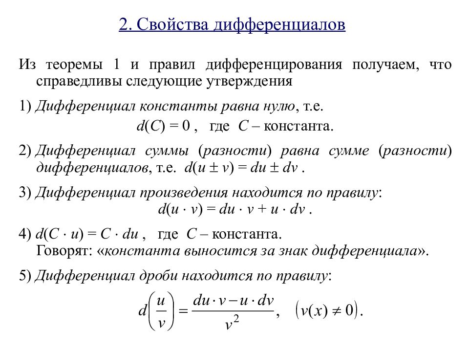 Презентация дифференциал функции