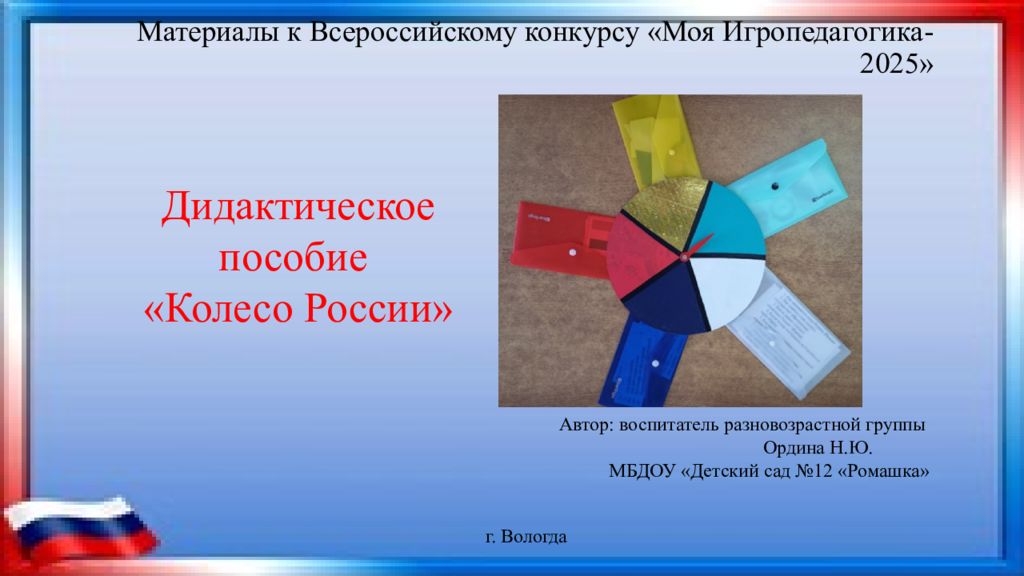 Материалы к Всероссийскому конкурсу «Моя Игропедагогика-2025»