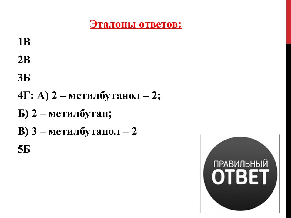 2 3 4 метилбутан. Номенклатура 2 метилбутан. Эталон ответов. Номенклатура 2-метилбутанол-1. 2,3 – Метилбутанол – 2.