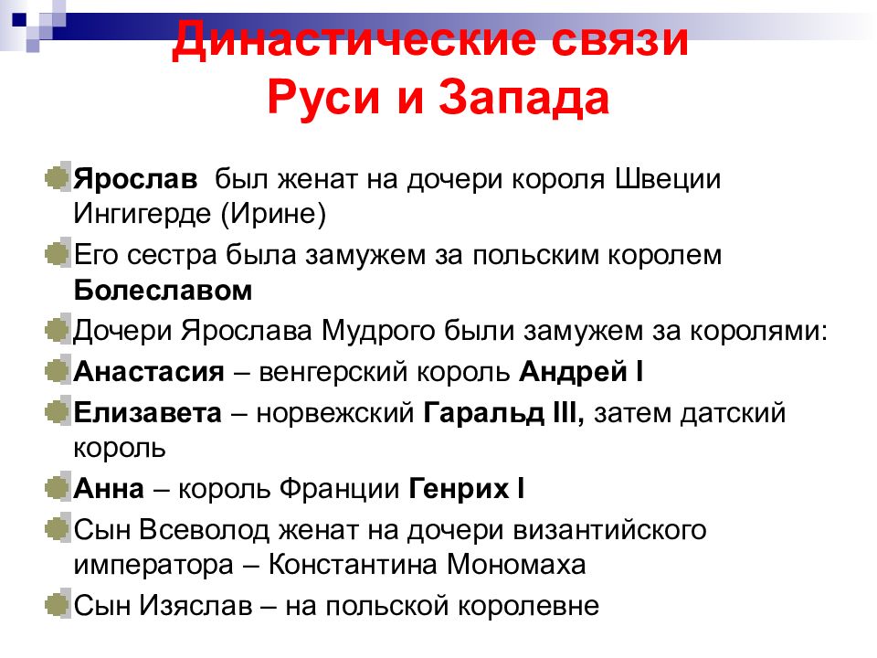 Русь связь. Династические связи России. Ярослав Мудрый династические связи. Династические связи России и Европы. Династические браки Руси и Запада.