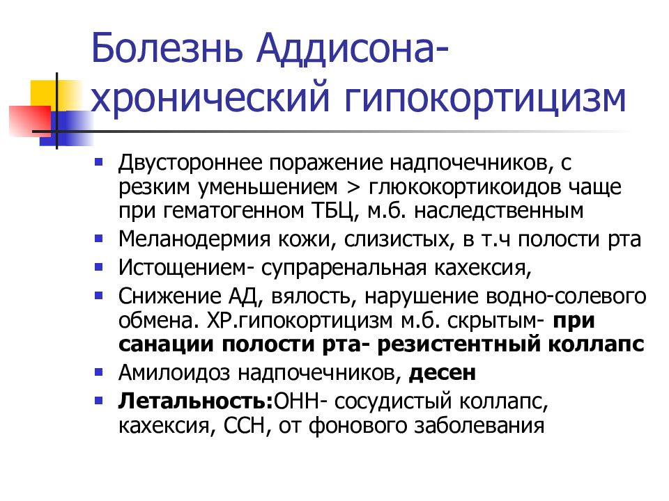 Патофизиология надпочечников презентация