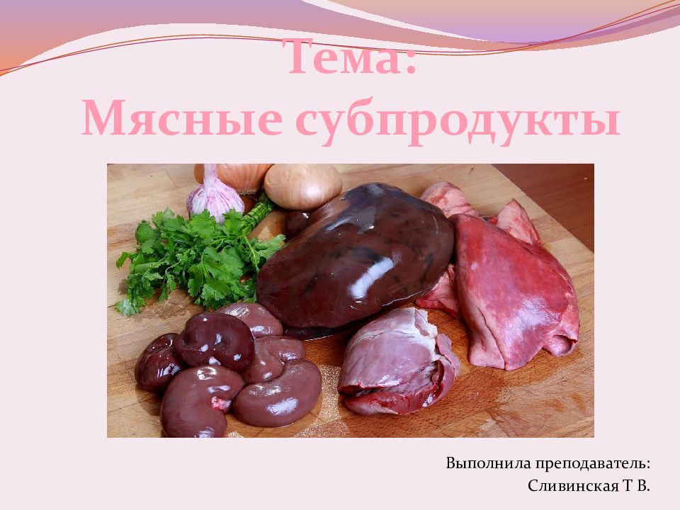 Мясные субпродукты