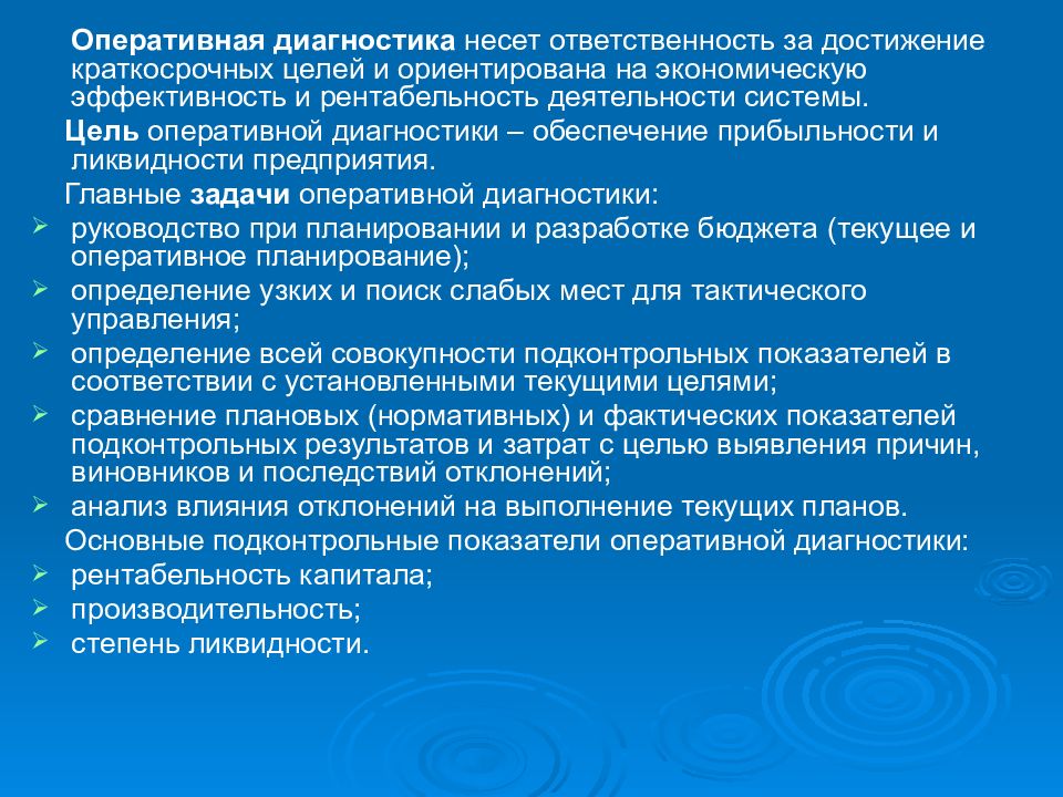 Оперативное выполнение. Оперативная диагностика. Диагностики систем управления. Методика для диагностики ответственности. Оперативные средства диагностики.