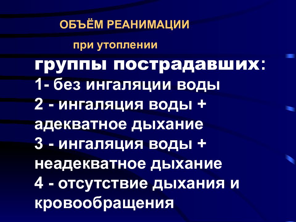 Особенности реанимации при утоплении. Реанимация при утоплении.