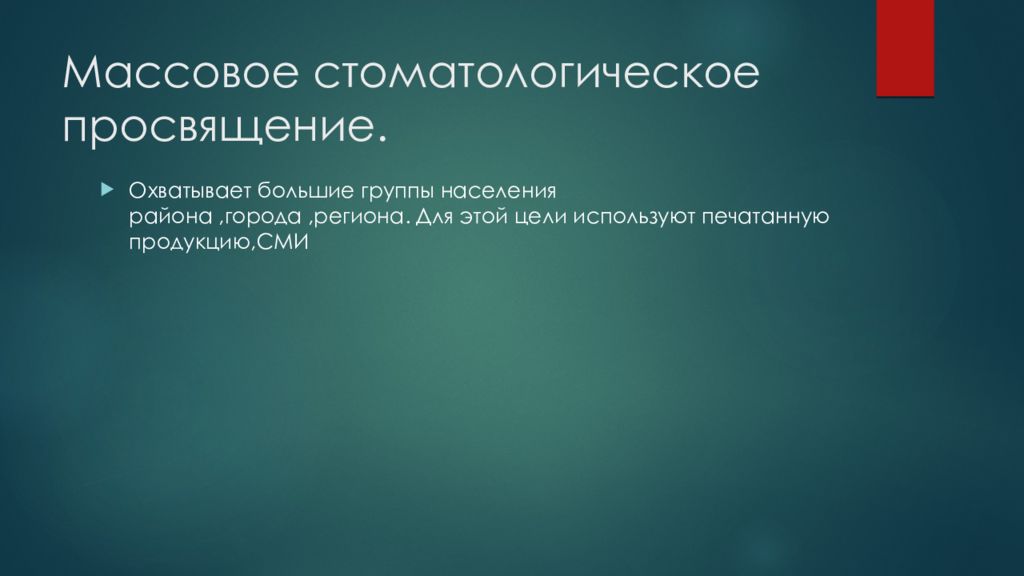 Активные методы стоматологического просвещения. Массовое стоматологическое Просвещение. Субъективная оценка эффективности стоматологического Просвещения. Формы стоматологического Просвещения. Стоматологическое Просвещение картинки.